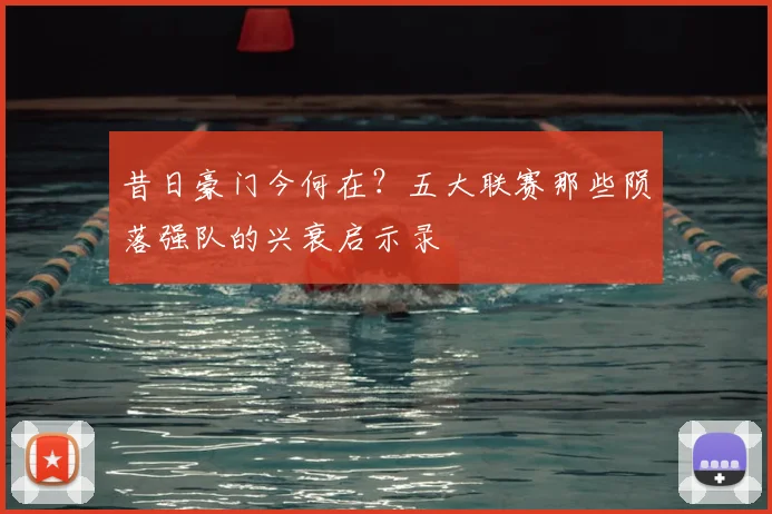 昔日豪门今何在？五大联赛那些陨落强队的兴衰启示录